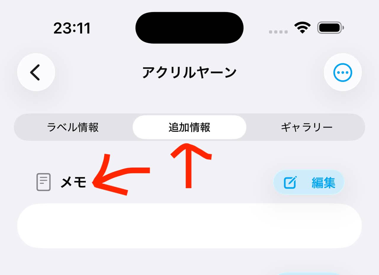 アプリ内のメモ欄の画像
